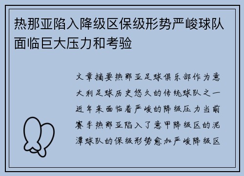 热那亚陷入降级区保级形势严峻球队面临巨大压力和考验