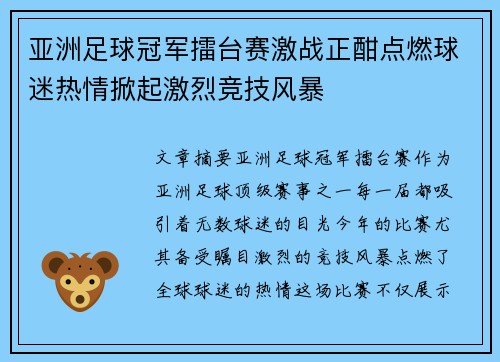 亚洲足球冠军擂台赛激战正酣点燃球迷热情掀起激烈竞技风暴