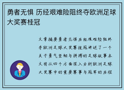 勇者无惧 历经艰难险阻终夺欧洲足球大奖赛桂冠