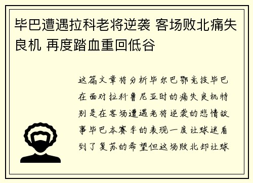 毕巴遭遇拉科老将逆袭 客场败北痛失良机 再度踏血重回低谷