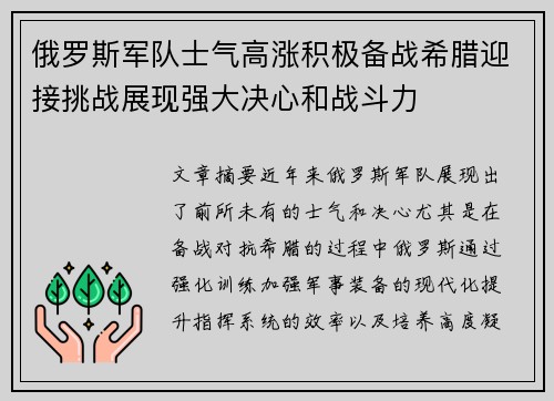 俄罗斯军队士气高涨积极备战希腊迎接挑战展现强大决心和战斗力