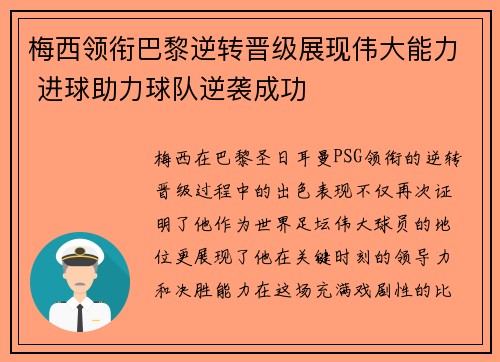 梅西领衔巴黎逆转晋级展现伟大能力 进球助力球队逆袭成功