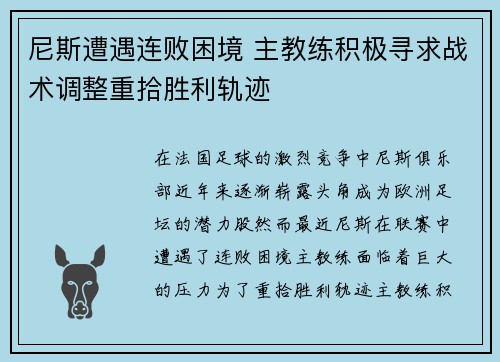 尼斯遭遇连败困境 主教练积极寻求战术调整重拾胜利轨迹