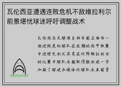瓦伦西亚遭遇连败危机不敌维拉利尔前景堪忧球迷呼吁调整战术