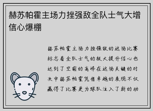 赫苏帕霍主场力挫强敌全队士气大增信心爆棚