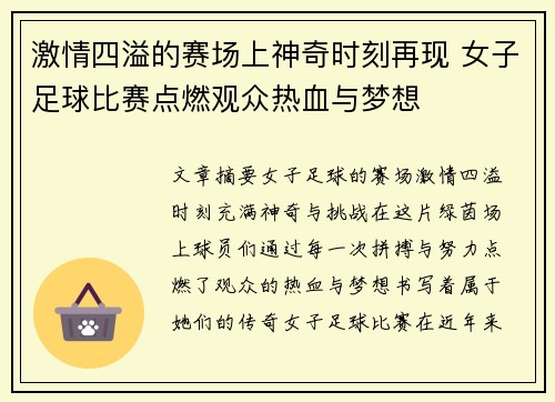 激情四溢的赛场上神奇时刻再现 女子足球比赛点燃观众热血与梦想