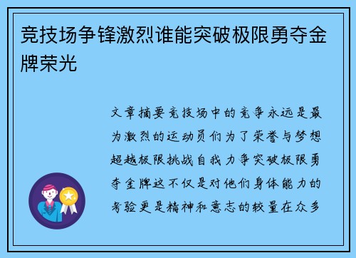 竞技场争锋激烈谁能突破极限勇夺金牌荣光
