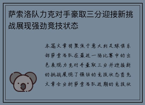 萨索洛队力克对手豪取三分迎接新挑战展现强劲竞技状态