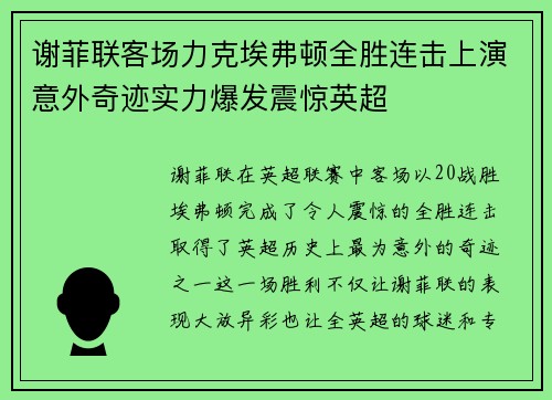 谢菲联客场力克埃弗顿全胜连击上演意外奇迹实力爆发震惊英超