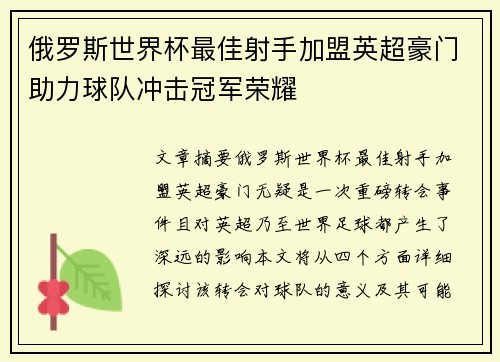 俄罗斯世界杯最佳射手加盟英超豪门助力球队冲击冠军荣耀