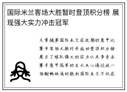 国际米兰客场大胜暂时登顶积分榜 展现强大实力冲击冠军
