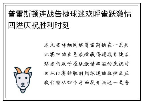 普雷斯顿连战告捷球迷欢呼雀跃激情四溢庆祝胜利时刻