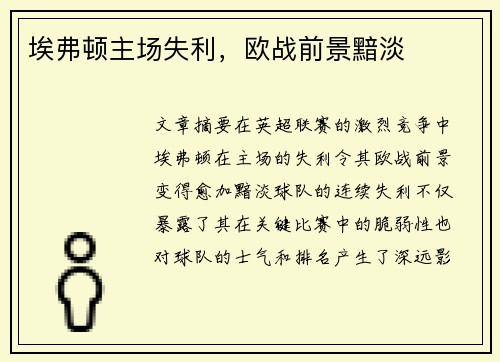 埃弗顿主场失利，欧战前景黯淡