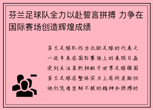芬兰足球队全力以赴誓言拼搏 力争在国际赛场创造辉煌成绩