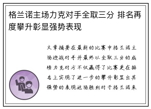 格兰诺主场力克对手全取三分 排名再度攀升彰显强势表现