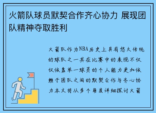 火箭队球员默契合作齐心协力 展现团队精神夺取胜利