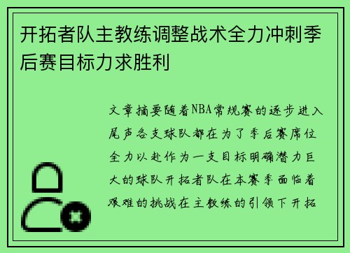 开拓者队主教练调整战术全力冲刺季后赛目标力求胜利