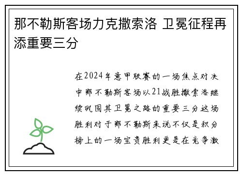 那不勒斯客场力克撒索洛 卫冕征程再添重要三分