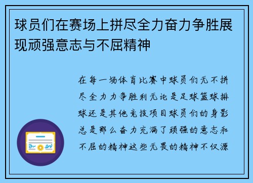 球员们在赛场上拼尽全力奋力争胜展现顽强意志与不屈精神