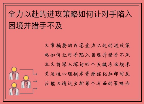 全力以赴的进攻策略如何让对手陷入困境并措手不及