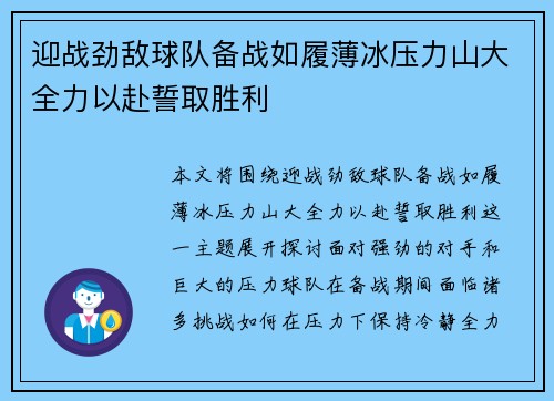 迎战劲敌球队备战如履薄冰压力山大全力以赴誓取胜利
