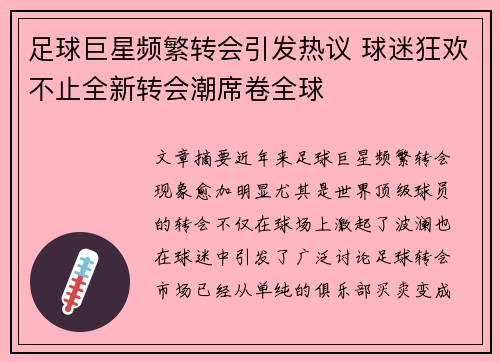 足球巨星频繁转会引发热议 球迷狂欢不止全新转会潮席卷全球