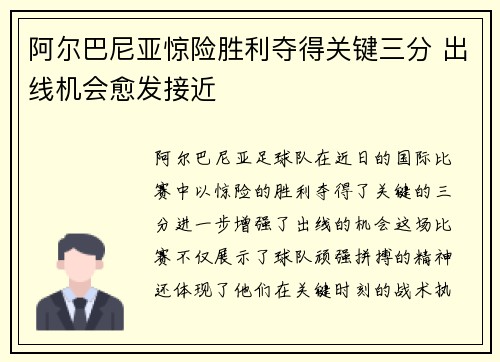 阿尔巴尼亚惊险胜利夺得关键三分 出线机会愈发接近