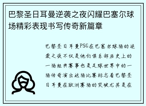 巴黎圣日耳曼逆袭之夜闪耀巴塞尔球场精彩表现书写传奇新篇章