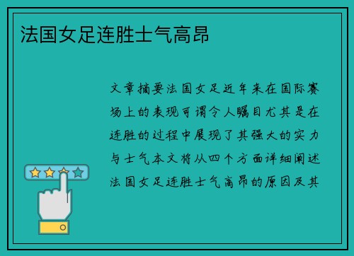 法国女足连胜士气高昂
