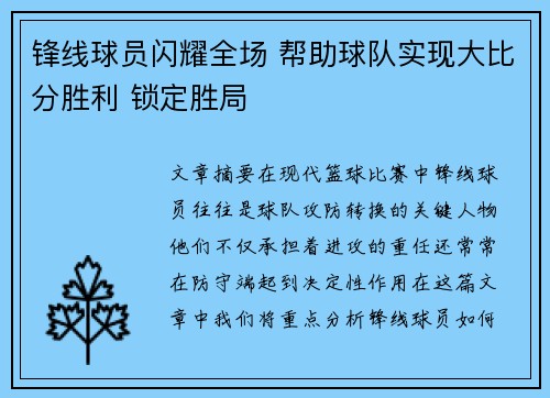 锋线球员闪耀全场 帮助球队实现大比分胜利 锁定胜局