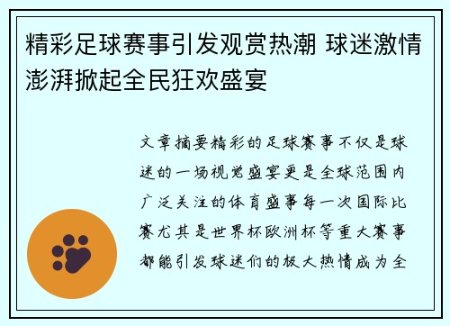 精彩足球赛事引发观赏热潮 球迷激情澎湃掀起全民狂欢盛宴