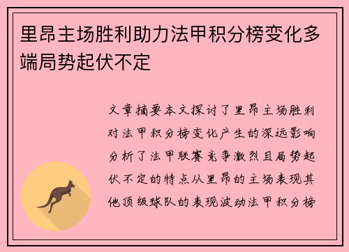 里昂主场胜利助力法甲积分榜变化多端局势起伏不定