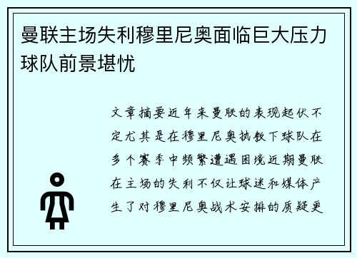曼联主场失利穆里尼奥面临巨大压力球队前景堪忧