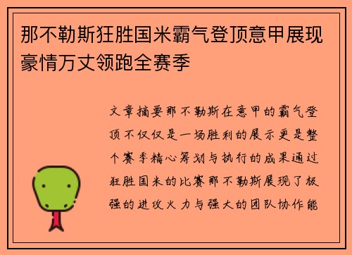 那不勒斯狂胜国米霸气登顶意甲展现豪情万丈领跑全赛季