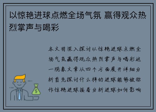 以惊艳进球点燃全场气氛 赢得观众热烈掌声与喝彩