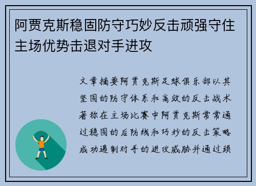 阿贾克斯稳固防守巧妙反击顽强守住主场优势击退对手进攻