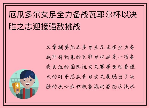 厄瓜多尔女足全力备战瓦耶尔杯以决胜之志迎接强敌挑战