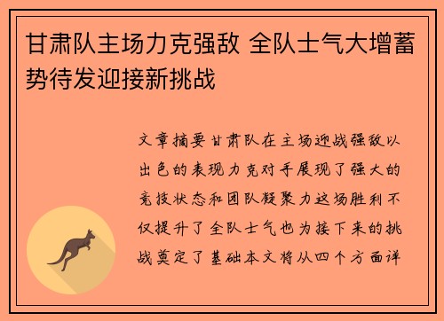 甘肃队主场力克强敌 全队士气大增蓄势待发迎接新挑战