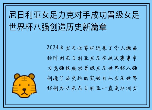 尼日利亚女足力克对手成功晋级女足世界杯八强创造历史新篇章