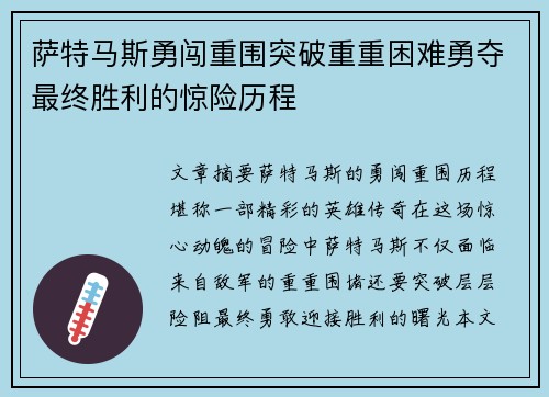 萨特马斯勇闯重围突破重重困难勇夺最终胜利的惊险历程