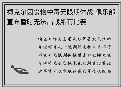 梅克尔因食物中毒无限期休战 俱乐部宣布暂时无法出战所有比赛