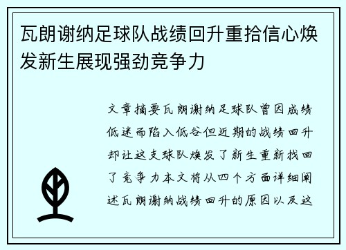 瓦朗谢纳足球队战绩回升重拾信心焕发新生展现强劲竞争力