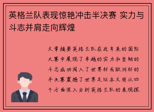 英格兰队表现惊艳冲击半决赛 实力与斗志并肩走向辉煌