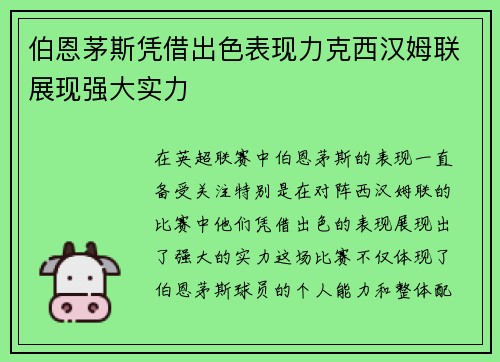 伯恩茅斯凭借出色表现力克西汉姆联展现强大实力