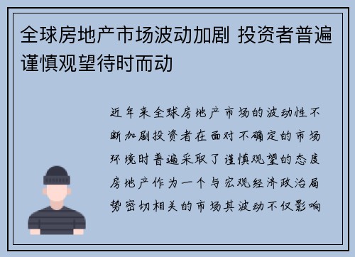 全球房地产市场波动加剧 投资者普遍谨慎观望待时而动