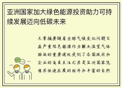 亚洲国家加大绿色能源投资助力可持续发展迈向低碳未来