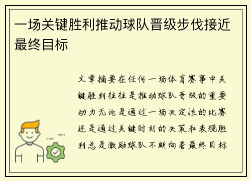 一场关键胜利推动球队晋级步伐接近最终目标