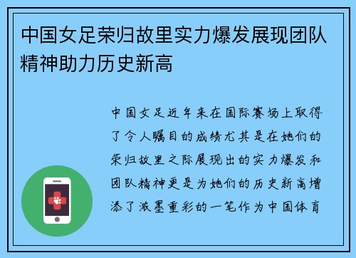 中国女足荣归故里实力爆发展现团队精神助力历史新高