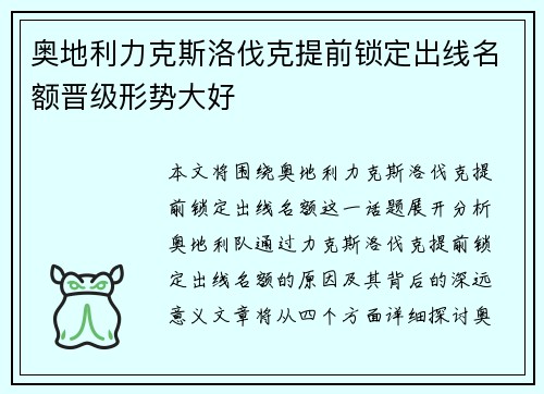 奥地利力克斯洛伐克提前锁定出线名额晋级形势大好