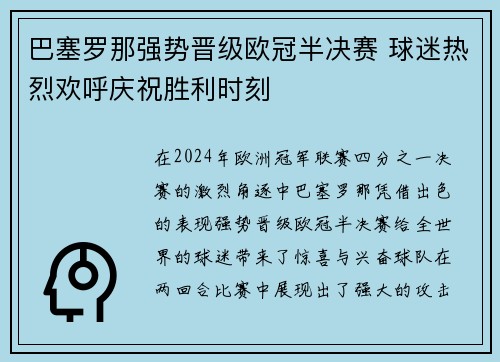 巴塞罗那强势晋级欧冠半决赛 球迷热烈欢呼庆祝胜利时刻